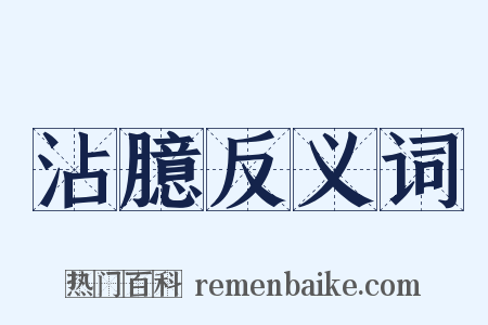沾臆反义词是什么意思的图片